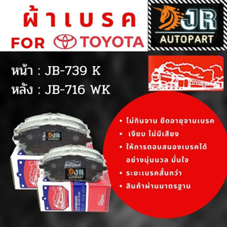 ผ้าเบรค หน้า /หลัง ยี่ห้อรถไฟ Toyota Altis ปี 2008-2018