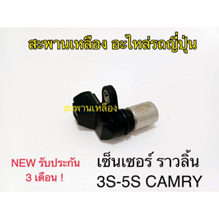 เซ็นเซอร์ ราวลิ้น 3S - 5S CAMRY