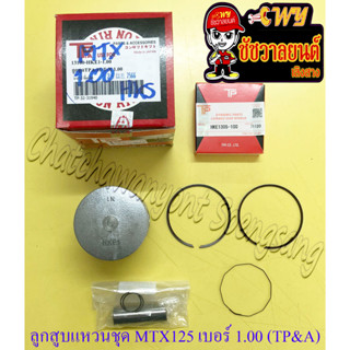 ลูกสูบแหวนชุด MTX125 เบอร์ (OS) 1.00 (57 mm) พร้อมสลักลูกสูบ+กิ๊บล็อค (TP&amp;A) (36153)