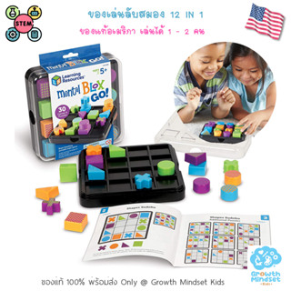 GM Kids (ของแท้ USA พร้อมส่ง5 - 12 ขวบ) ฝึกสมอง มิติสัมพันธ์ เล่นได้ 12 แบบ พกพาสะดวก Mental Blox Go(Learning Resources)