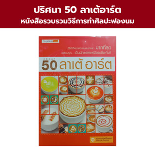 หนังสือ ปริศนา 50 ลาเต้ อาร์ต