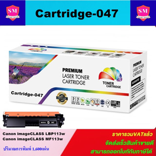 ตลับหมึกโทนเนอร์เทียบเท่า Canon Cartridge-047(ราคาพิเศษ) FOR Canon imageCLASS LBP113w/MF113w