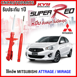 KYB Super Red โช๊คอัพ MITSUBISHI ATTRAGE, MIRAGE ปี 2012 ขึ้นไป มิราจ แอคทราจ (กดเลือกโช๊คหลัง/โช๊คหน้า)