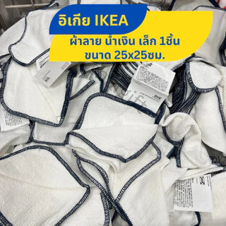 ผ้าเช็ดจาน แบรนด์แท้ IKEA อิเกีย ผ้าเช็ดมือ อเนกประสงค์ สินค้าพร้อมส่ง