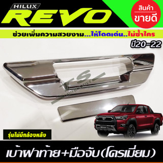 ครอบมือเปิดท้าย ครอบท้าย ครอบฝาเปิดท้าย ชุบโครเมี่ยม (รุ่นไม่มีกล้องหลัง)TOYOTA REVO 2015- 2023 ใส่ร่วมกันได้ R