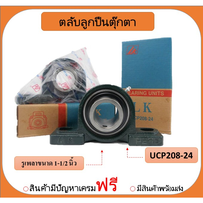 ลูกปืนตุ๊กตา UCP208-24 ยี่ห้อLK (เพลา 1"1/2นิ้ว)