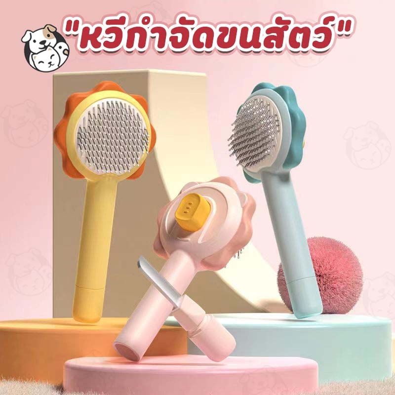 หวีกำจัดขนสางเห็บหมัด แปรงขนสัตว์เลี้ยงแมวสุนัข 2in1