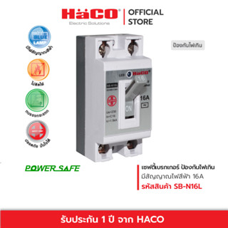 HACO เซฟตี้เบรคเกอร์ป้องกันไฟเกิน มีสัญญาณไฟสีฟ้า 16A เบรกเกอร์ตัดไฟ รุ่น SB-N16L.