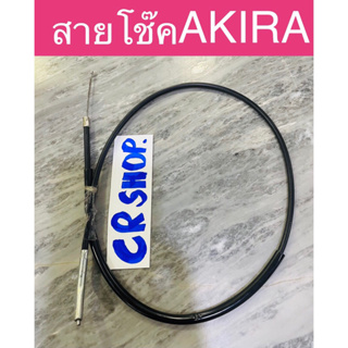 สายโช๊ค AKIRA RU110 อาร์กีร่า ตรงรุ่น แท้ทน