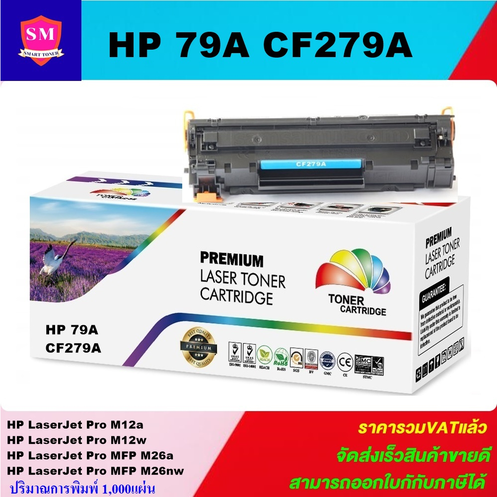 ตลับหมึกเทียบเท่า HP CF279A(ราคาพิเศษ) FOR HP LaserJet Pro M12a/M12w/M26a/M26nw