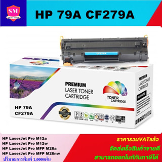 ตลับหมึกเทียบเท่า HP CF279A(ราคาพิเศษ) FOR HP LaserJet Pro M12a/M12w/M26a/M26nw