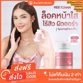 [ พร้อมส่ง / 1แถม1 ] รีจูนน่า REEJUNNA กลูต้าเม็ดเคี้ยว กลูต้าเม็ดเคี้ยวรีจูนน่า วิตามินกลูต้า ผิวขาว กระจ่างใส ลดสิว