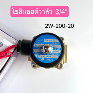 โซลินอยด์วาล์ว 2W-200-20  3/4นิ้ว มี 12V 24V 220V สินค้าพร้อมส่งในไทย