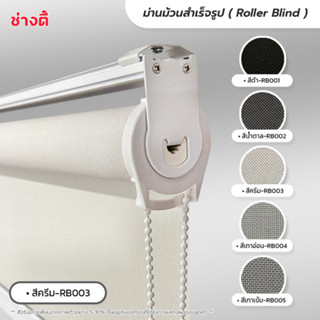 Roller Blind ม่านม้วนสำเร็จรูป ม่านกั้นแสง sunscreen 5% กว้าง 60 -90 ซม.