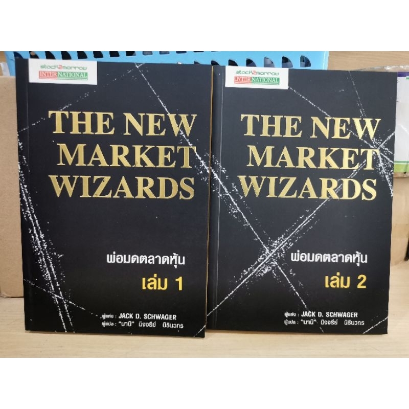 หนังสือ The new market wizard เล่ม 1 และ 2