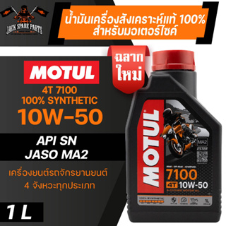 MOTUL 7100 4T 10W50 1 ลิตร น้ำมันเครื่อง โมตุล 7100 น้ำมันเครื่องสังเคราะห์ 100% เอสเตอร์สังเคราะห์ ทางเรียบและและวิบาก