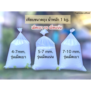 (จำกัด1.5kg./order)เม็ดโฟมบีนเเบค เม็ดโฟมเติมโซฟา/หมอน งานdiyตกปลางานฝีมือ มีหลายขนาดเม็ด ส่งตรงจากโรงงาน พร้อมส่ง