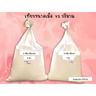 (จำกัด1.5kg./order)เม็ดโฟมบีนเเบค เม็ดโฟมเติมโซฟา/หมอน งานdiyตกปลางานฝีมือ มีหลายขนาดเม็ด ส่งตรงจากโรงงาน พร้อมส่ง