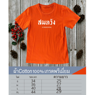 สมหวัง เสื้อยืดคอกลมสกรีนหน้าอก เนื้อผ้าcotton100%เนื้อผ้าเกรดพรีเมี่ยม