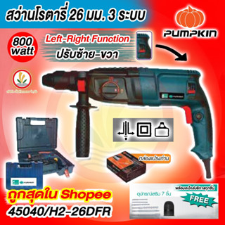 สว่านโรตารี่ ยี่ห้อ Pumpkin 800watt H2-26DFR รุ่น 45040  26 มม. 3 ระบบ *ของแท้ พร้อมอะไหล่บริการ *ฟรีอุปกรณ์เสริม 7 ชิ้น