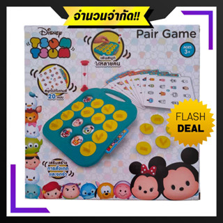 Pair Game บอร์ดเกมส์ เกมส์จับคู่ภาพ เกมส์กระดาน เกมความจำ Tsumtsum ลิขสิทธิ์แท้ ของเล่นเสริมพัฒนาการ