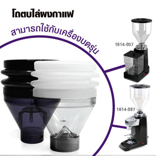 ตัวตบ ยางตบไล่ผงกาแฟเครื่องบด ยางตบไล่ผงกาแฟ รุ่น 1614-087  และ 1614-057