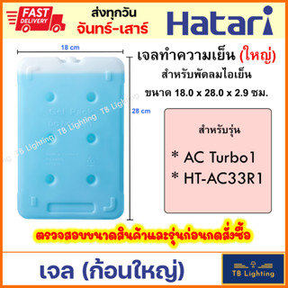 [ HATARI ] เจลทำความเย็น เจลพัดลมไอเย็น