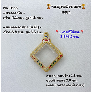 T666 ตลับพระ กรอบพระไมครอนทองสูตรฝังพลอย กรมหลวง ข้าวหลามตัด ขนาดวงใน 4.1*4.6 ซม. ขนาดที่ใส่สวย 3.8*4.2 ซม.หรือขนาดที่ใก