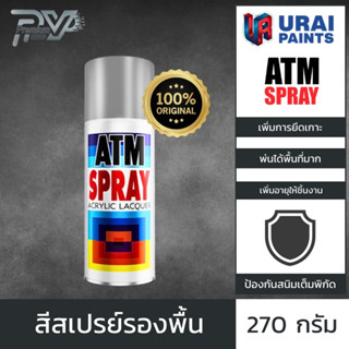 [ สินค้าแท้ พร้อมส่ง ] เอทีเอ็ม สีสเปรย์รองพื้น ขนาด 270 กรัม ATM PRIMER SURFACER SPRAY PAINT 270GM