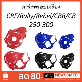 การ์ดครอบเครื่อง การ์ดเครื่อง ซ้าย และขวา CRF / Rally / Rebel / CL / CBR / CB 250 และ 300