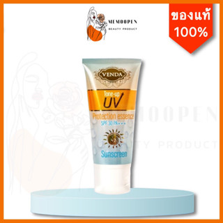 กันแดดเวนด้า VENDA Tone-up UV ซึมไว ไม่เหนอะหนะ