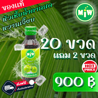 #20 (โปร 20 แถม 2) MiW สูตรใหม่ น้ำตาลสด น้ำหวาน เข้มข้น มี อย. หวานเจี๊ยบ หอมกลิ่นน้ำตาลสด #ฝาเขียว