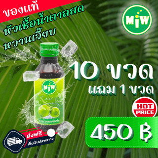 #10 (โปร 10 แถม 1) MiW สูตรใหม่ น้ำตาลสด น้ำหวาน เข้มข้น มี อย. หวานเจี๊ยบ หอมกลิ่นน้ำตาลสด #ฝาเขียว