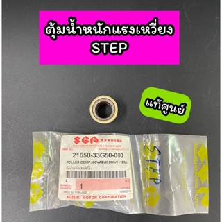 ตุ้มน้ำหนักแรงเหวี่ยง SUZUKI แท้ศูนย์ ซูซูกิ STEP สเต็ป (21650-33G50-000)