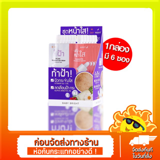 กล่องx6ซอง🔥 Baby Bright เดย์แอนด์ไนท์เมลาไบร์ทเซ็ท 6g+6g ลดเลือนฝ้ากระ