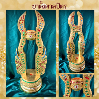 ขาตั้ง ที่วาง ฐานตั้ง ที่ตั้ง ที่ใส่ ตาลปัตร  ขาสิงห์ สีทอง ทองคำเปลว ติดกระจกสี 14.5x52cm ตาลปัตรพระ ไม้จามจุรี