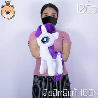 ตุ๊กตาโพนี่ Pony แรริตี้ (สีขาวม่วง) My Little Pony 12นิ้ว ลิขสิทธิ์แท้ 100%