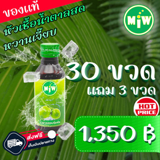 #30 (โปร 30 แถม 3) MiW สูตรใหม่ น้ำตาลสด น้ำหวาน เข้มข้น มี อย. หวานเจี๊ยบ หอมกลิ่นน้ำตาลสด #ฝาเขียว