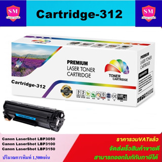 ตลับหมึกโทนเนอร์เทียบเท่า Canon Cart-312(ราคาพิเศษ) FOR Canon LaserShot LBP3050/LBP3100/LBP3150