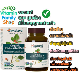 ((🍠มีสินค้าพร้อมส่งค่ะ🍠))	Himalaya Organic Ashwagandha - 60 Caplets