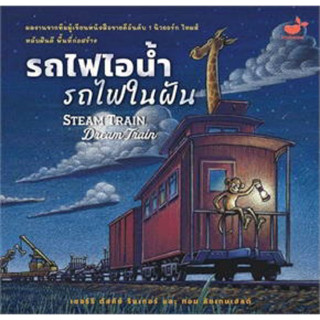 หนังสือเด็ก หนังสือนิทาน รถไฟไอน้ำ รถไฟในฝัน Steam Train, Dream (พร้อมส่ง)