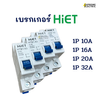 เซอร์กิต 1P 10A-32A เบรกเกอร์ ลูกย่อย ลูกเซอร์กิตแบบใส่ราง Hiet ไฮเอท วัสดุ nylon66 ไม่ลามไฟ