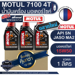 MOTUL 7100 4T 10W40 15W50 10W60 100% SYNTHETIC ขนาด 1 ลิตร 12 ขวด ยกลัง น้ำมันเครื่องสังเคราะห์ 100% โมตุล มอเตอร์ไซค์