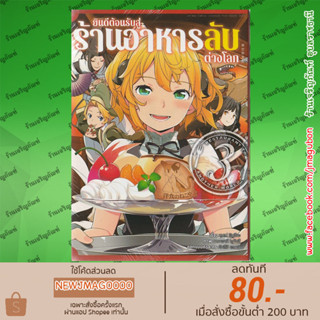 AP หนังสือการ์ตูน ยินดีต้อนรับสู่ร้านอาหารลับต่างโลก เล่ม 1-3