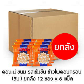 คอนเน่ ขนม รสเข้มข้น ข้าวโพดอบกรอบ (5บ.) ยกลัง 12 ซอง x 6 แพ็ค