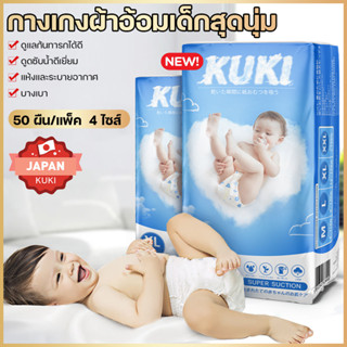 สินค้าใหม่ แพมเพิสเบบี๊ ถุงละ50ผืน  ระบายอากาศได้ดี กางเกงผ้าอ้อมเด็ก baby diapers ดูดซับน้ำได้มากขึ้น  ไซส์ M L XL XXL