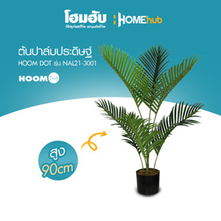 ต้นปาล์มประดิษฐ์ HOOMDOT  สูง 90 cm #NAL21-3001