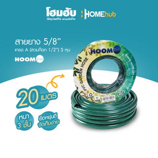 Homehub สายยาง HoomDot หนา 3 ชั้น 5/8 (5หุน) 20 เมตร