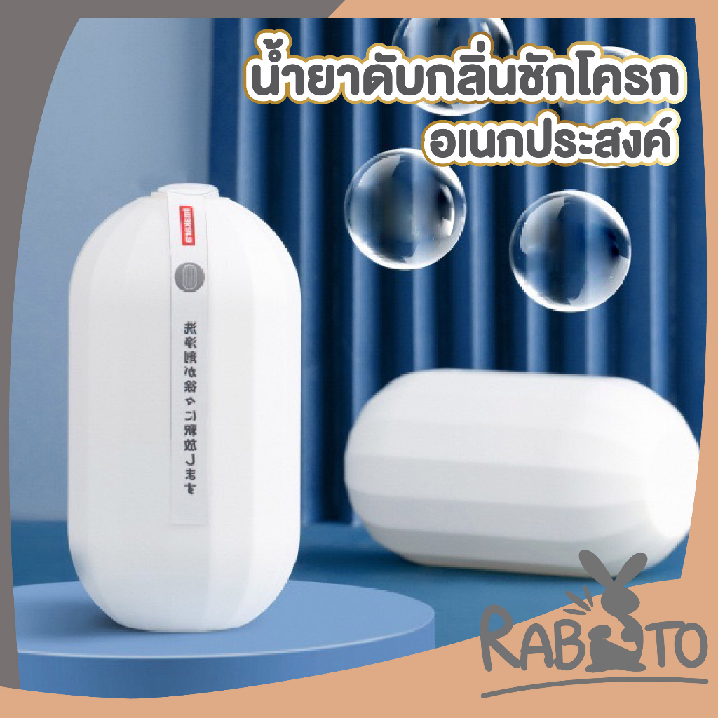 【RABITO สินค้าดี】CTN308 ดับกลิ่นชักโครก ก้อนดับกลิ่นชักโครก ดับกลิ่นห้องน้ำ ที่ดับกลิ่นห้องน้ํา ดับก