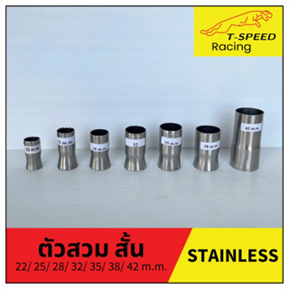 ตัวสวมคอท่อ สั้น stainless หลากหลายขนาดให้เลือก